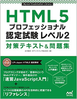 マイナビ出版　HTML5プロフェッショナル認定試験 レベル2 対策テキスト&問題集