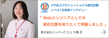 HTML5プロフェッショナル認定試験 レベル1合格者インタビュー 株式会社メンバーズ 三上 千穂 氏