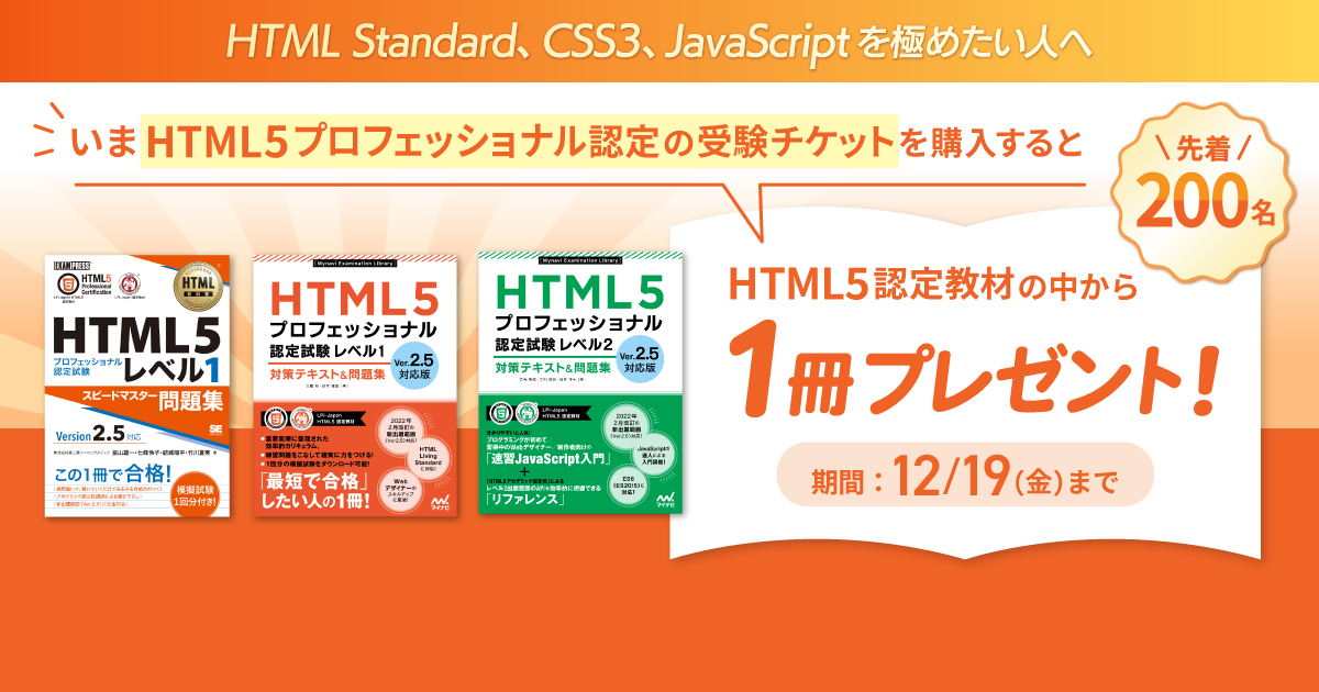 HTML5受験チケット×HTML5認定教材キャンペーン！HTML5