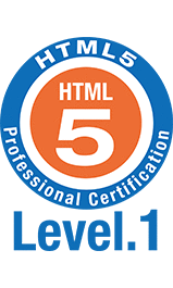 HTML5プロフェッショナル認定試験 レベル1