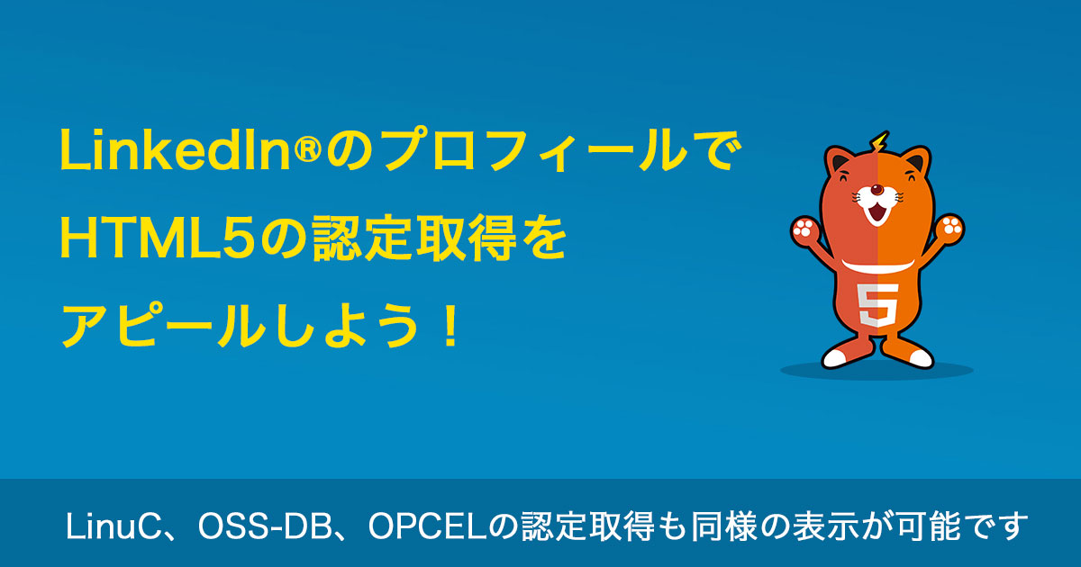 自分のLinkedInプロフィールでHTML5の認定取得をアピールしよう｜Web