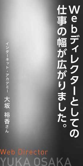 Webディレクターとしての仕事の幅が広がりました。　Web Director　インターネット・アカデミー　大坂 裕香さん