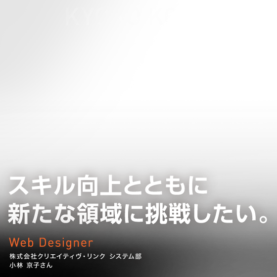 スキル向上とともに新たな領域に挑戦したい。　Web Designer　株式会社クリエイティヴ・リンク システム部 小林 京子さん