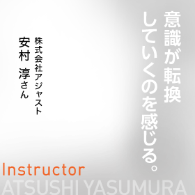 「興味」から教える側としての「咀嚼」へと意識が転換していくのを感じています。　Instructor　株式会社アジャスト　安村 淳さん