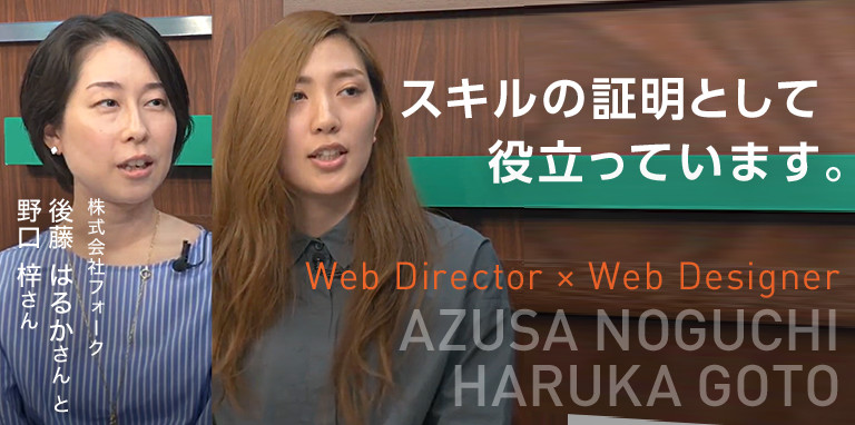 スキルの証明として役立っています。　Web Directer × Web Designer　株式会社フォーク  野口 梓さんと後藤 はるかさん