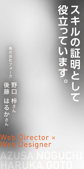 スキルの証明として役立っています。　Web Directer × Web Designer　株式会社フォーク  野口 梓さんと後藤 はるかさん