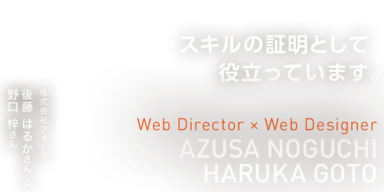 スキルの証明として役立っています。　Web Directer × Web Designer　株式会社フォーク  野口 梓さんと後藤 はるかさん