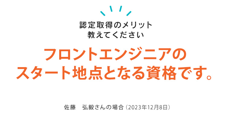 HTML5プロフェッショナル認定はフロントエンドエンジニアの
スタート地点となる資格です。　株式会社AEVIC（アビック）　佐藤弘毅（サトウコウキ）さん