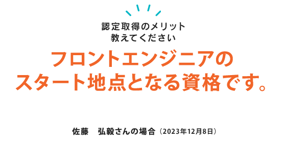 HTML5プロフェッショナル認定はフロントエンドエンジニアの
スタート地点となる資格です。　株式会社AEVIC（アビック）　佐藤弘毅（サトウコウキ）さん