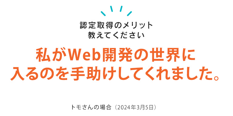 HTML5プロフェッショナル認定は私がWeb開発の世界に入るのを手助けしてくれた認定です。 トモさん