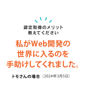 HTML5プロフェッショナル認定は私がWeb開発の世界に入るのを手助けしてくれた認定です。 トモさん