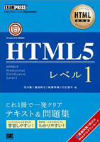 翔泳社　HTML教科書 HTML5レベル1
