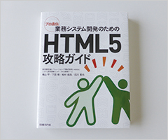 HTML5攻略ガイド