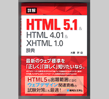 詳解
HTML5.1&HTML4.01&XHTML1.0辞典