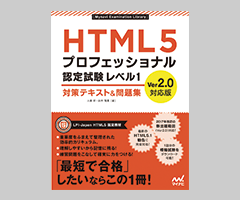 『HTML5プロフェッショナル認定試験 レベル1 対策テキスト&問題集 Ver2.0対応版』の電子版無料ダウンロードプレゼント