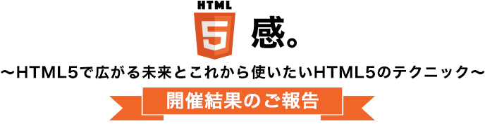 HTML5感。～HTML5で広がる未来とこれから使いたいHTML5のテクニック～開催結果のご報告