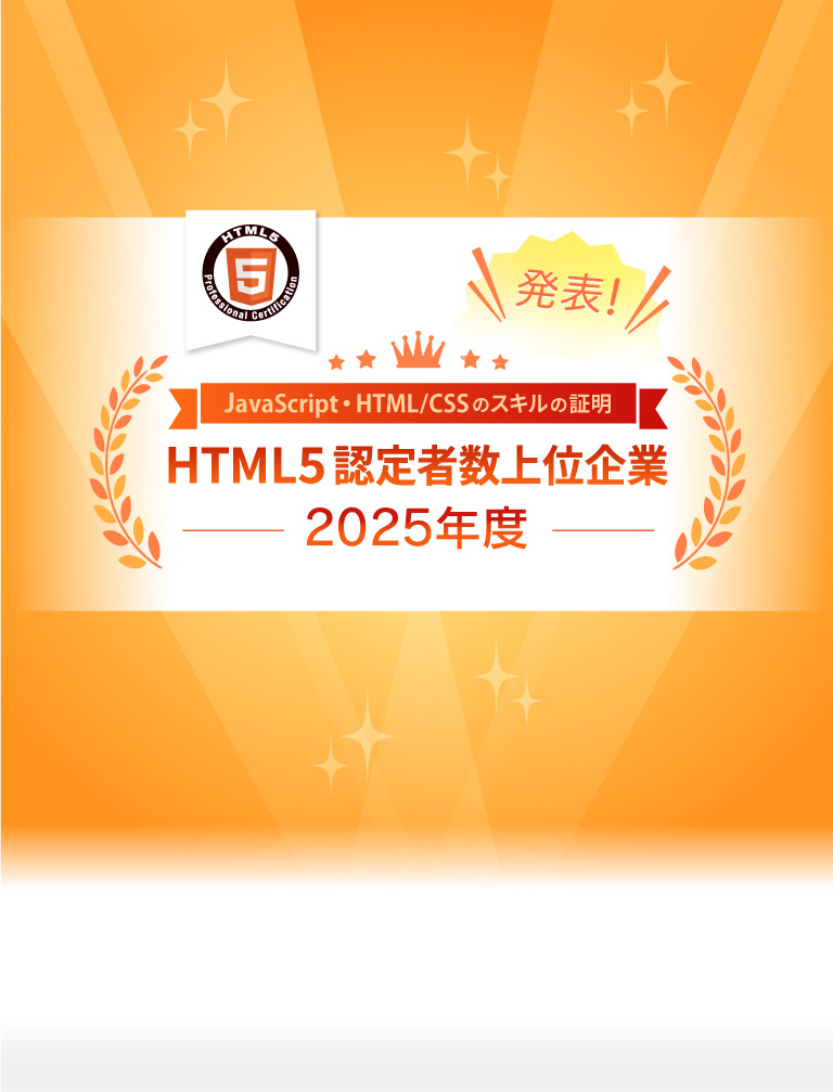 Web資格なら「HTML5プロフェッショナル認定試験」公式サイト