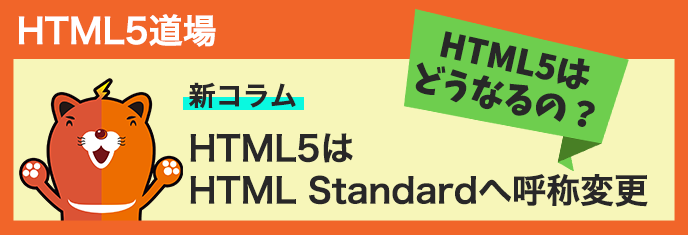 新コラム 
				HTML5はHTML Standardへ呼称変更