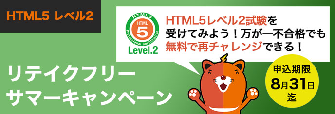 HTML5プロフェッショナル認定試験レベル２ リテイクフリーサマーキャンペーン 2022